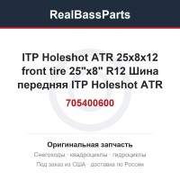 705400600 ITP Holeshot ATR 25x8x12 front tire  25"x8" R12 Шина передняя ITP Holeshot ATR