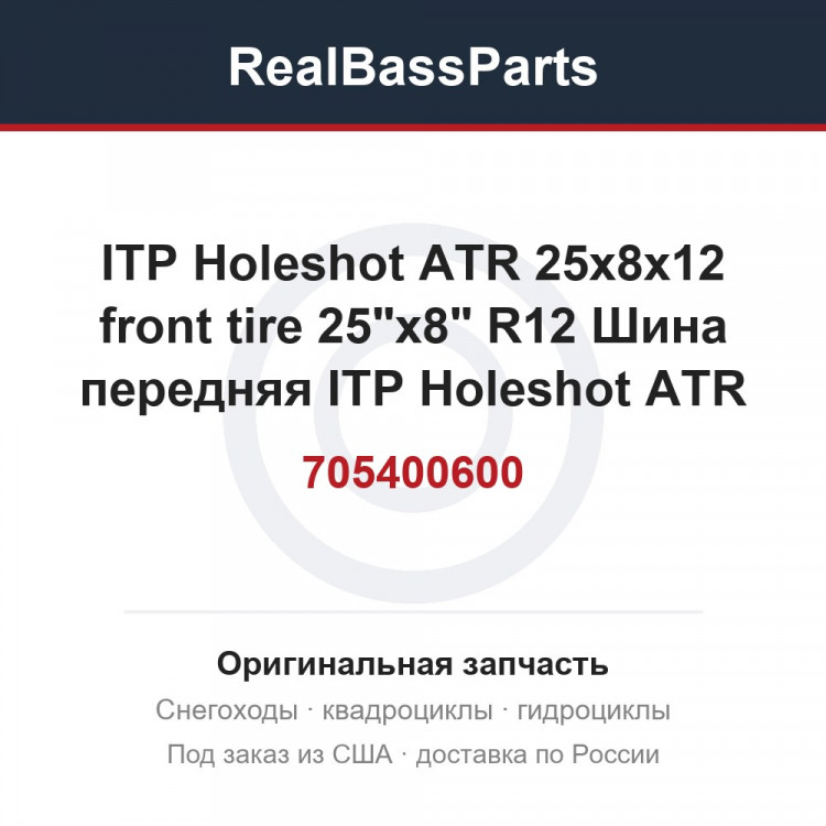 705400600 ITP Holeshot ATR 25x8x12 front tire  25"x8" R12 Шина передняя ITP Holeshot ATR