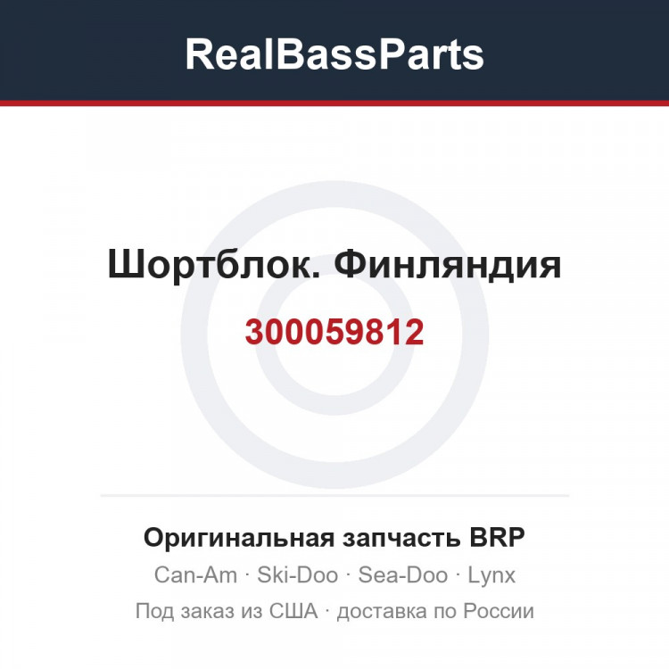 300059812 Шортблок. Финляндия