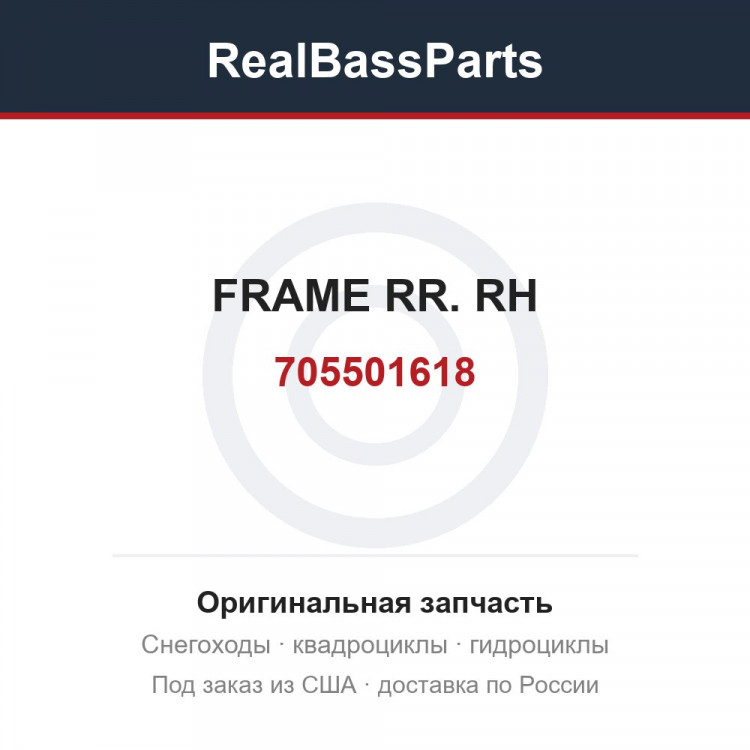 705501618 FRAME RR. RH