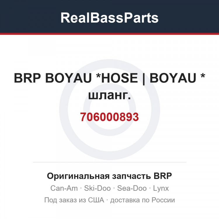 706000893 BRP BOYAU *HOSE | BOYAU * шланг.,