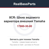 8CR-17660-30-00 Шкив ведомого вариатора внешний Yamaha