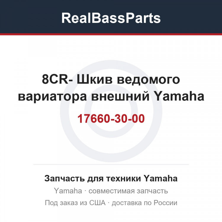 8CR-17660-30-00 Шкив ведомого вариатора внешний Yamaha