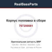 707200081 Корпус поплавка в сборе