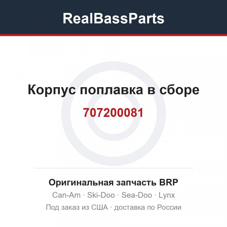 707200081 Корпус поплавка в сборе