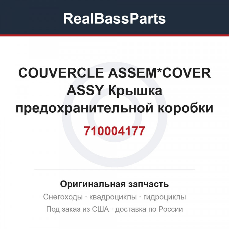 710004177 COUVERCLE ASSEM*COVER ASSY Крышка предохранительной коробки