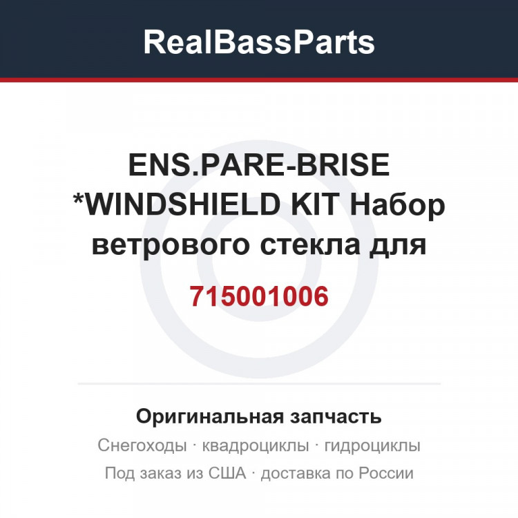 715001006 ENS.PARE-BRISE *WINDSHIELD KIT  Набор ветрового стекла для квадроциклов