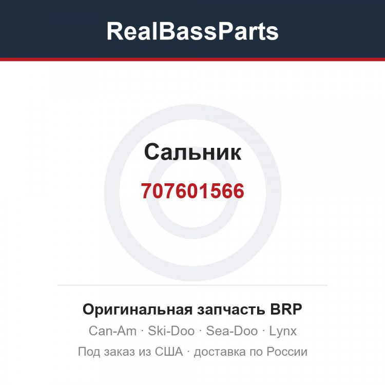 707601566 Сальник