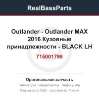 715001798 Outlander - Outlander MAX 2016 Кузовные принадлежности - 715001798 BLACK LH REAR FENDER KIT