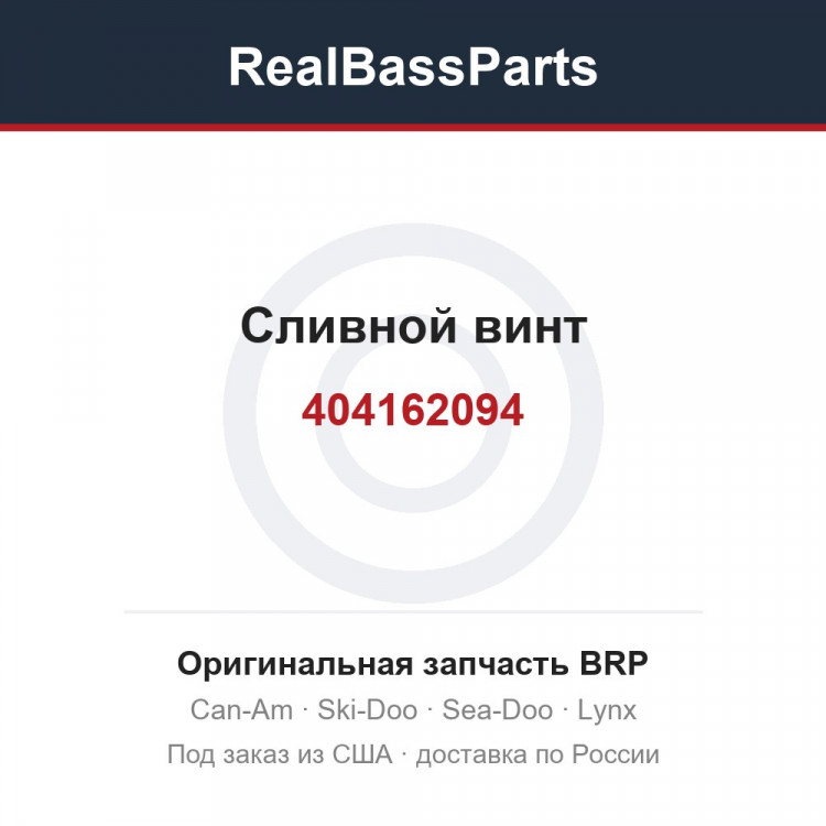 404162094 Сливной винт