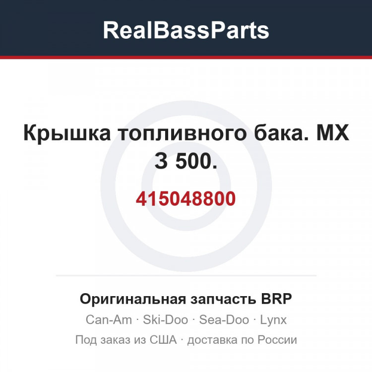 415048800 Крышка топливного бака. МХ З 500.