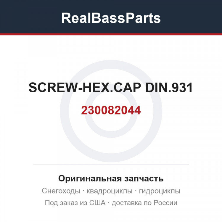 230082044 SCREW-HEX.CAP DIN.931