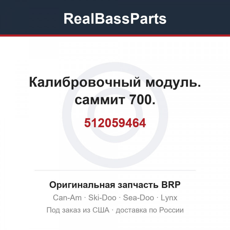512059464 Калибровочный модуль. саммит 700.
