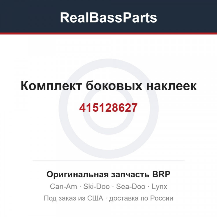 415128627 Комплект боковых наклеек