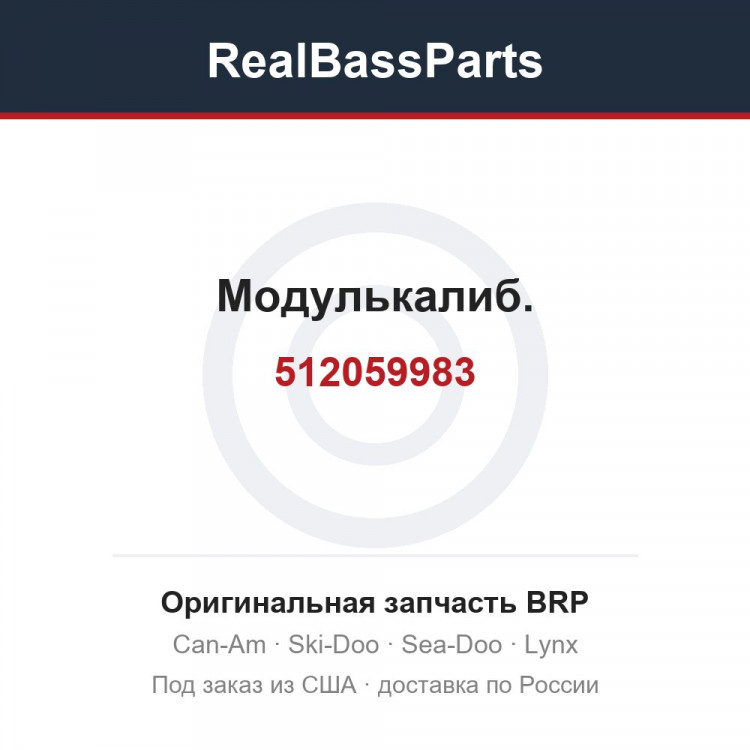 512059983 Модулькалиб.