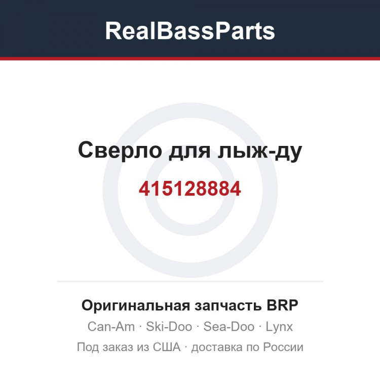 415128884 Сверло для лыж-ду
