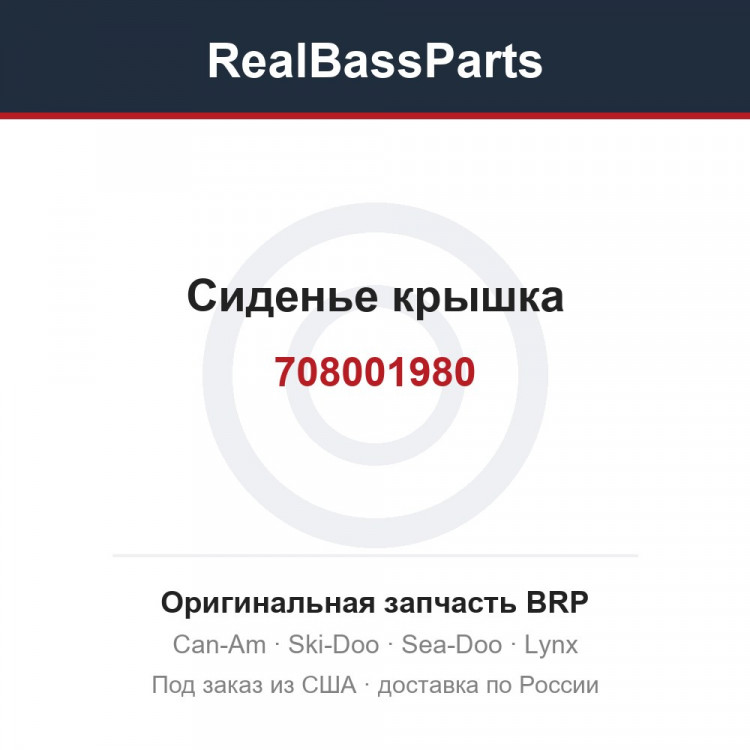 708001980 Сиденье крышка