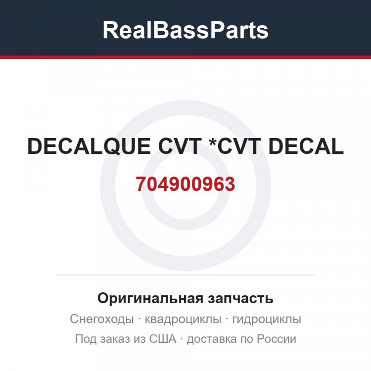 704900963 DECALQUE CVT   *CVT DECAL