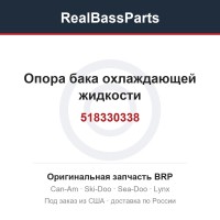 518330338 Опора бака охлаждающей жидкости