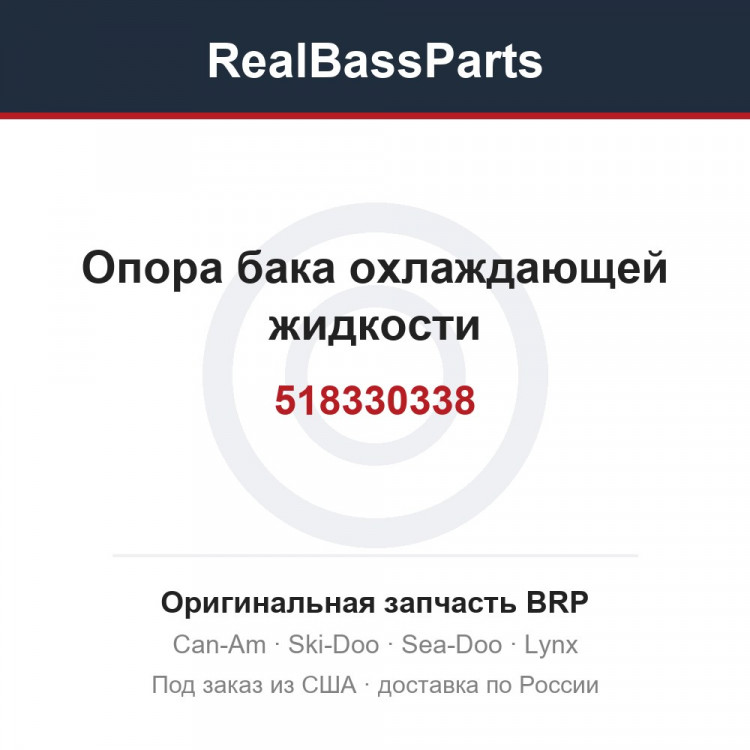 518330338 Опора бака охлаждающей жидкости