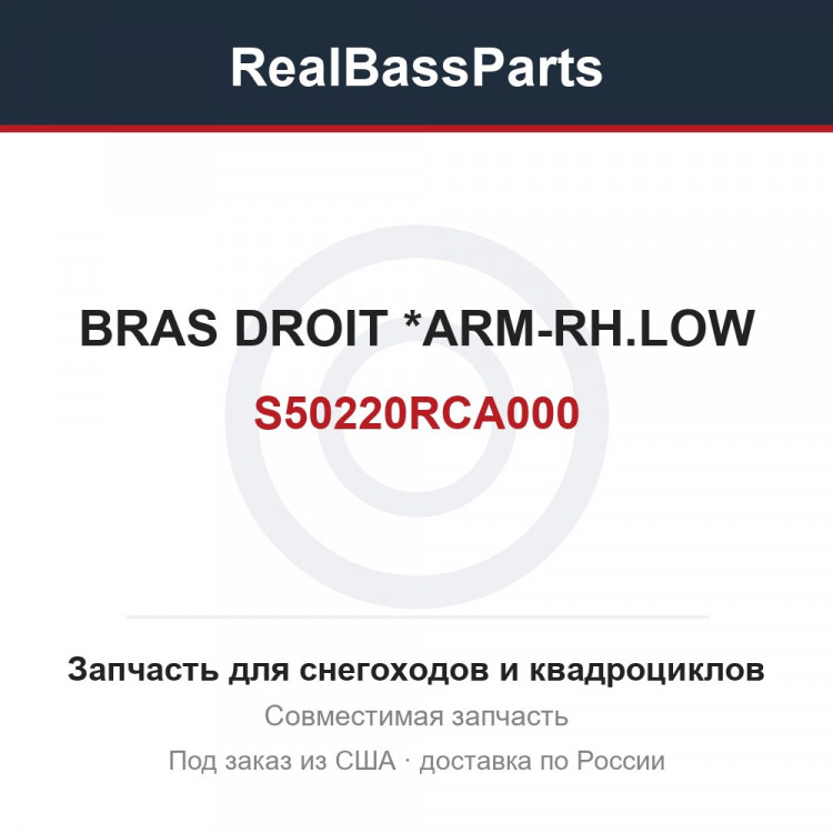 S50220RCA000 BRAS DROIT     *ARM-RH.LOW