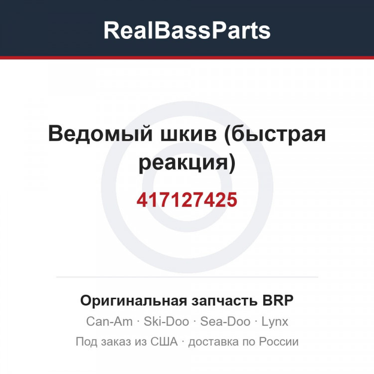 417127425 Ведомый шкив (быстрая реакция)