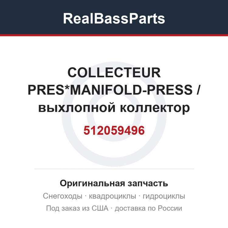 512059496 COLLECTEUR PRES*MANIFOLD-PRESS / выхлопной коллектор