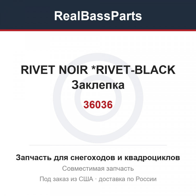 36036 RIVET NOIR     *RIVET-BLACK Заклепка