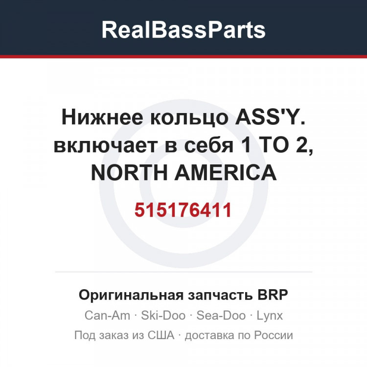 515176411 Нижнее кольцо ASS'Y. включает в себя 1 TO 2, NORTH AMERICA