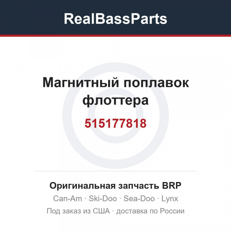 515177818 Магнитный поплавок флоттера