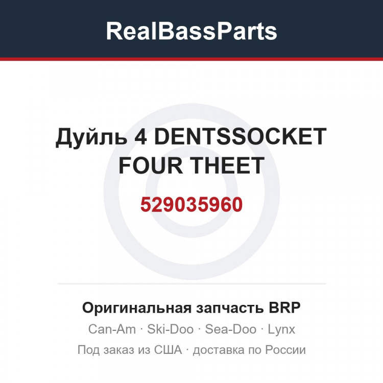 529035960 Дуйль 4 DENTSSOCKET FOUR THEET