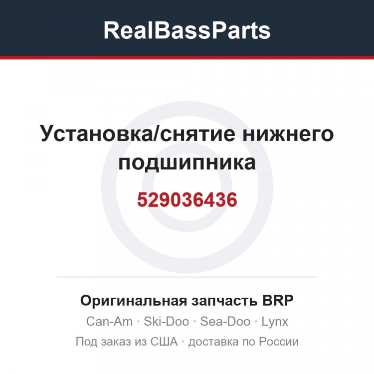 529036436 Установка/снятие нижнего подшипника