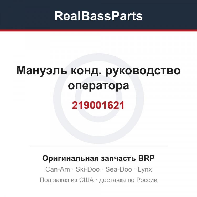 219001621 Мануэль конд. руководство оператора