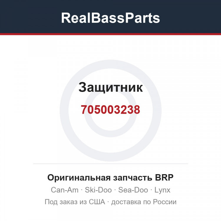 705003238 Защитник