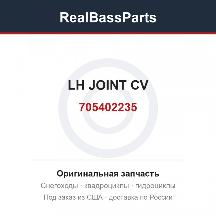 705402235 LH JOINT CV