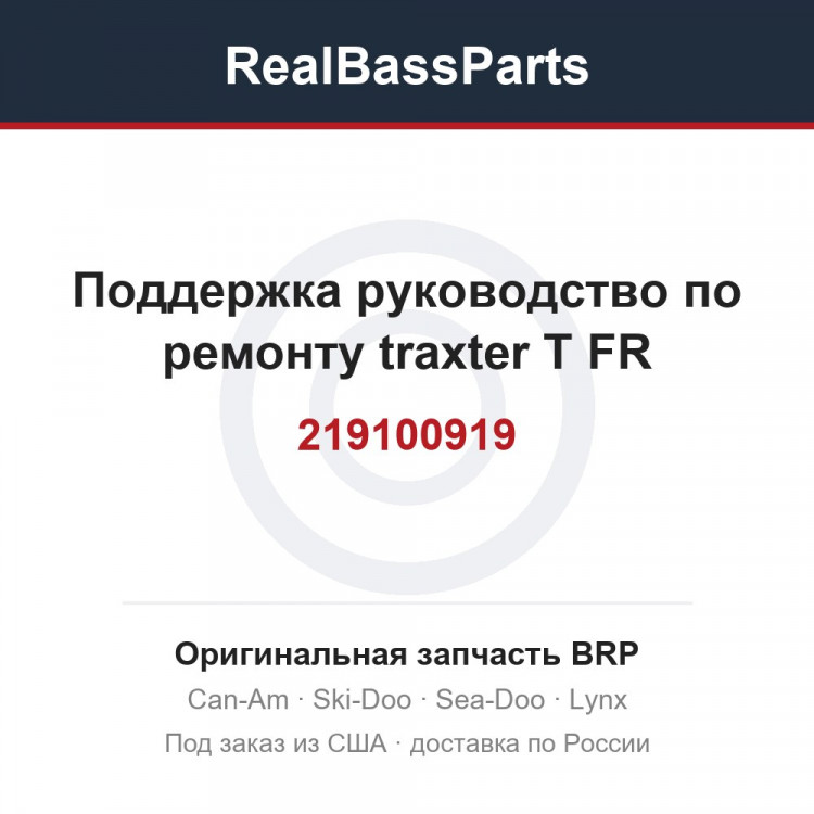 219100919 Поддержка руководство по ремонту traxter T FR