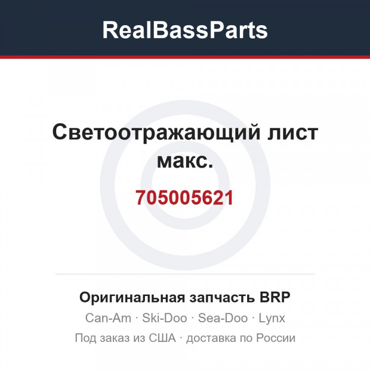 705005621 Светоотражающий лист макс.