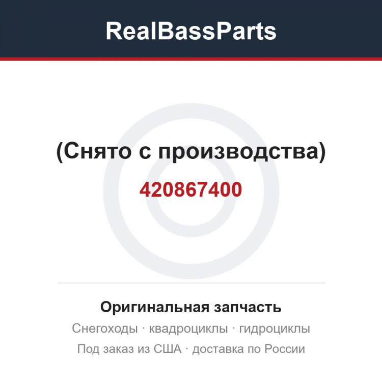 420867400 (Снято с производства)