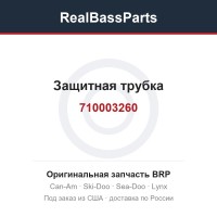 710003260 Защитная трубка