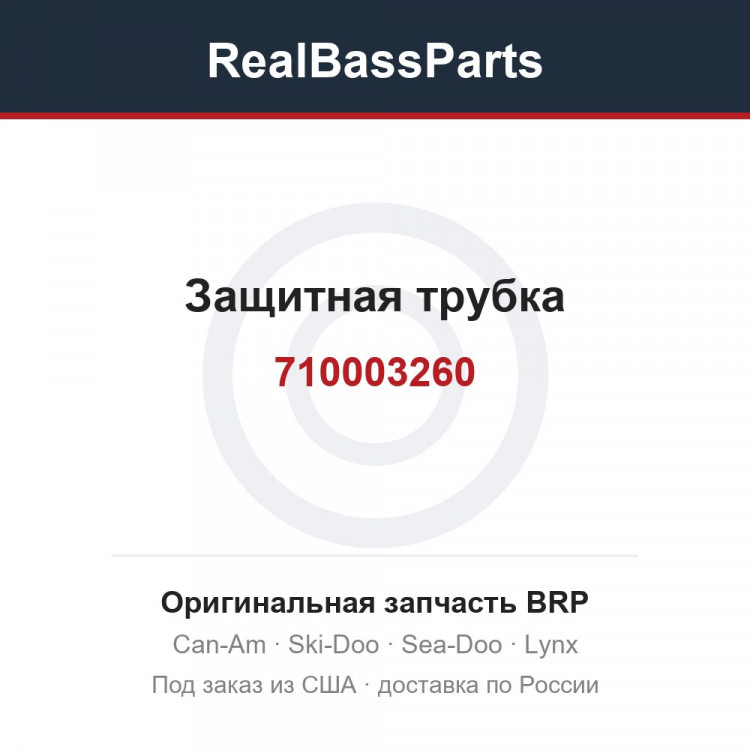 710003260 Защитная трубка