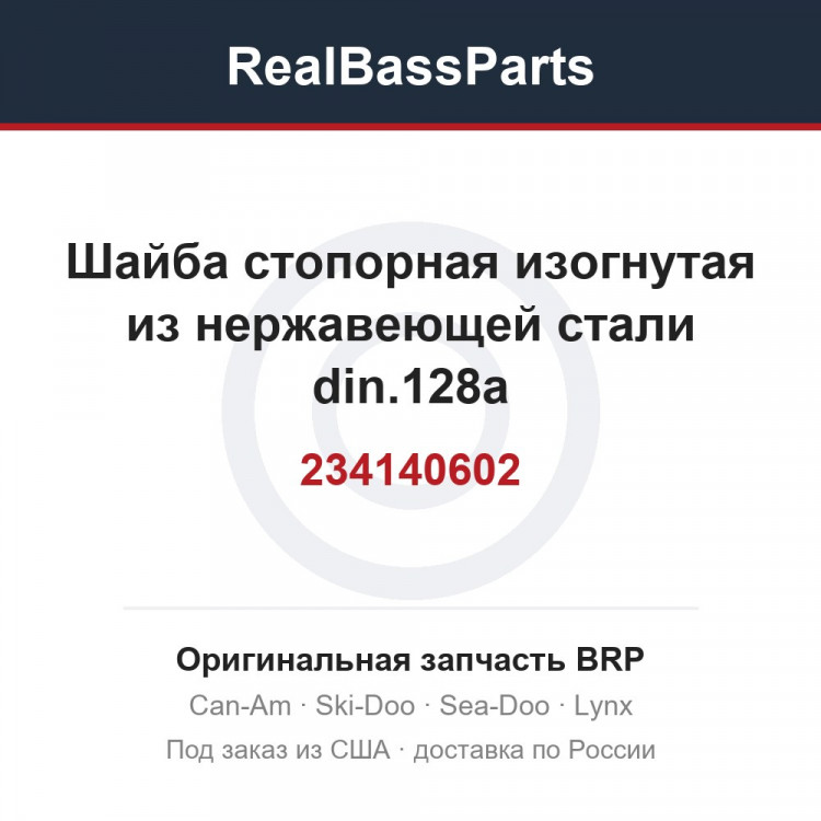 234140602 Шайба стопорная изогнутая из нержавеющей стали din.128a