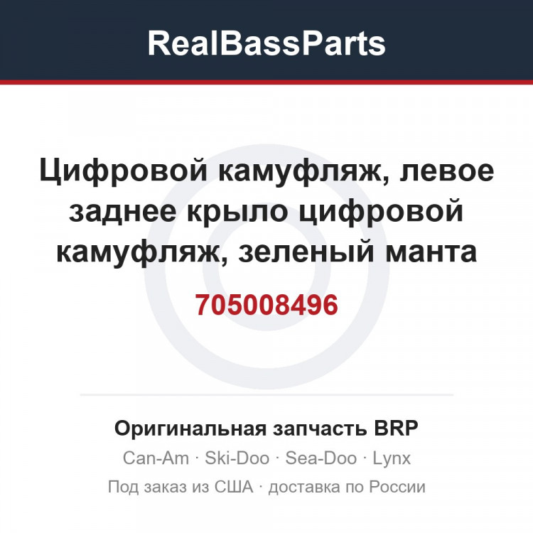 705008496 Цифровой камуфляж, левое заднее крыло цифровой камуфляж, зеленый манта