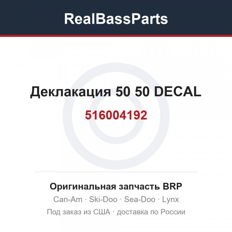 516004192 Деклакация 50 50 DECAL