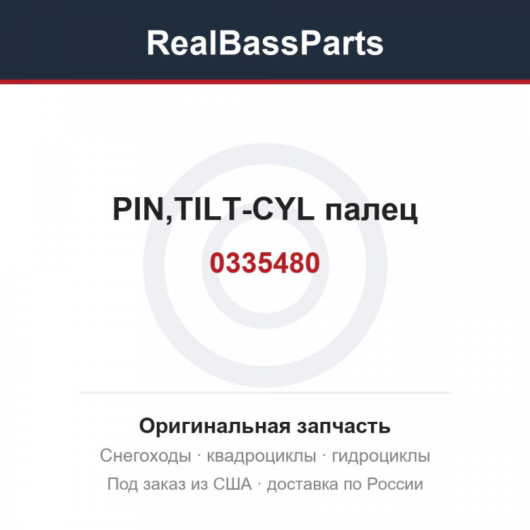 0335480 PIN,TILT-CYL  палец