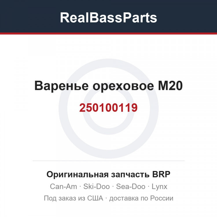 250100119 Варенье ореховое M20