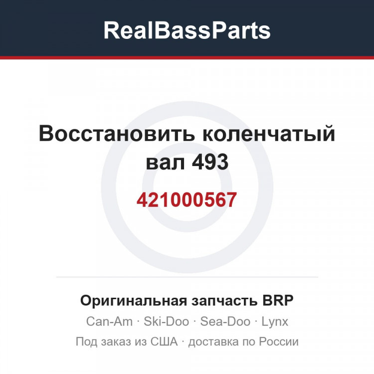 421000567 Восстановить коленчатый вал 493