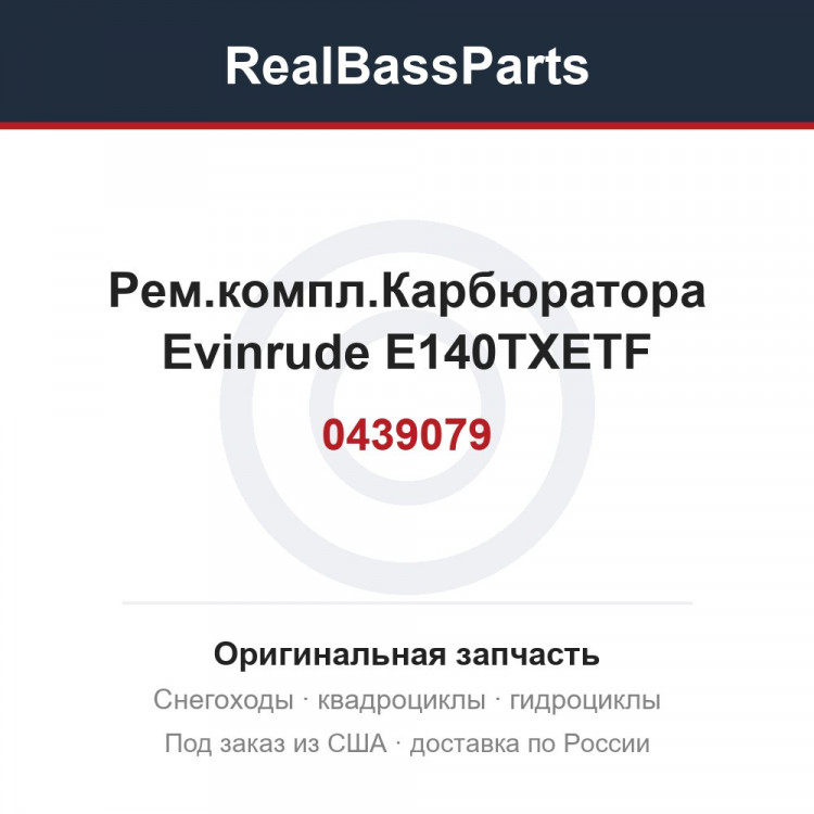 0439079 Рем.компл.Карбюратора Evinrude E140TXETF