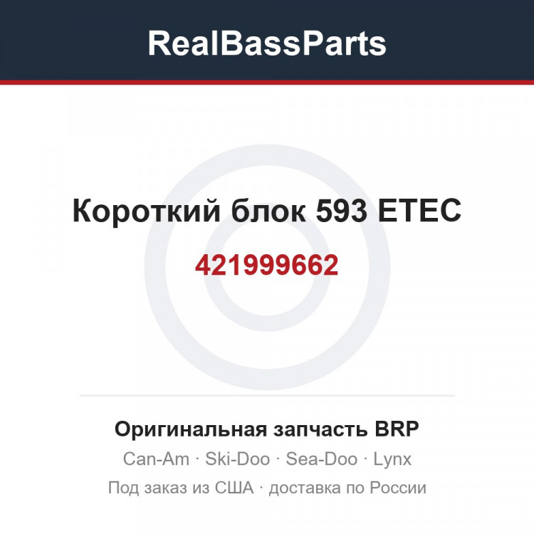 421999662 Короткий блок 593 ETEC