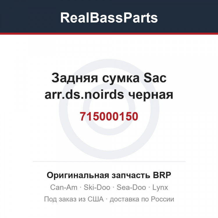 715000150 Задняя сумка Sac arr.ds.noirds черная