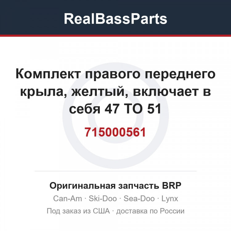 715000561 Комплект правого переднего крыла, желтый, включает в себя 47 TO 51